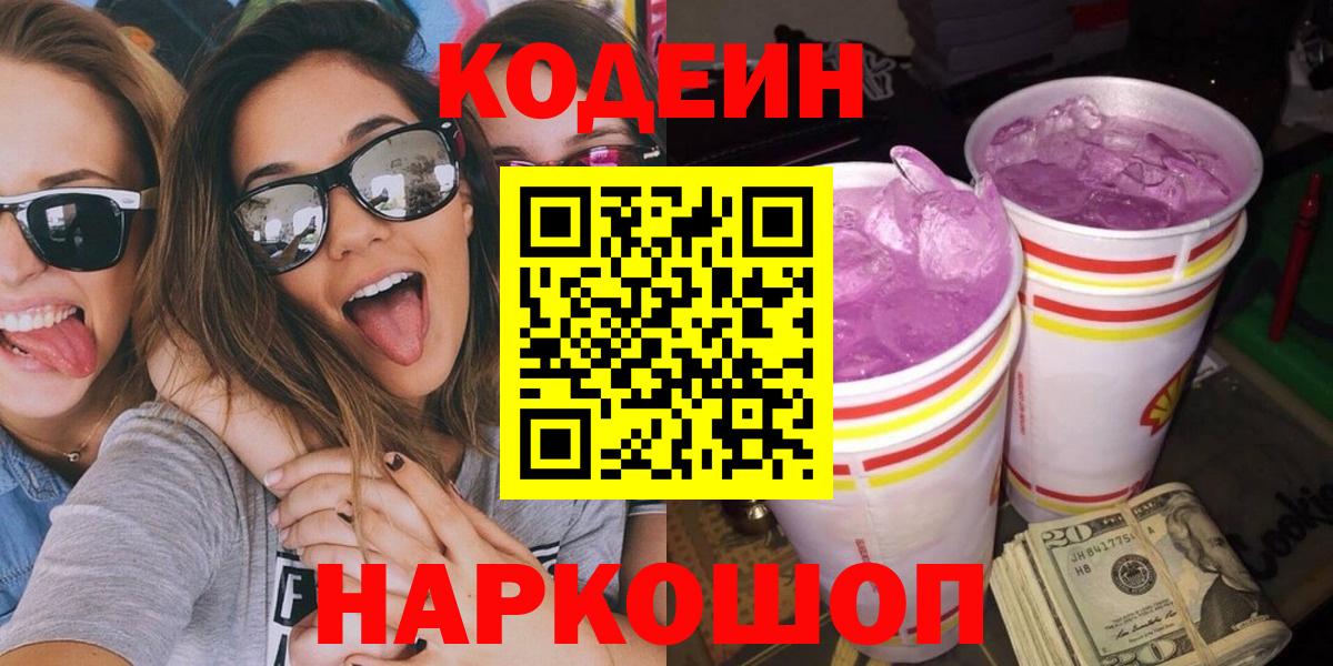 где купить наркоту  Codein Purple Drank  Лениногорск  Вход с VPN  Codein Purple Drank 